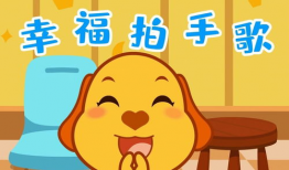 幸福拍手歌儿歌视频,欢快旋律传递快乐时光
