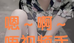 嗯啊视频,揭秘短视频的魅力与传播效应