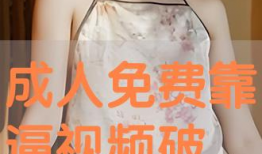 成年视频免费,免费体验，畅享视听盛宴